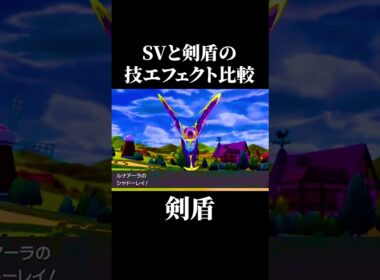 【第2弾】みんなはどのポケモンの技エフェクトが好き？#shorts #ポケモン #pokemon #ポケモンsv #ポケモン剣盾 #やばすぎない