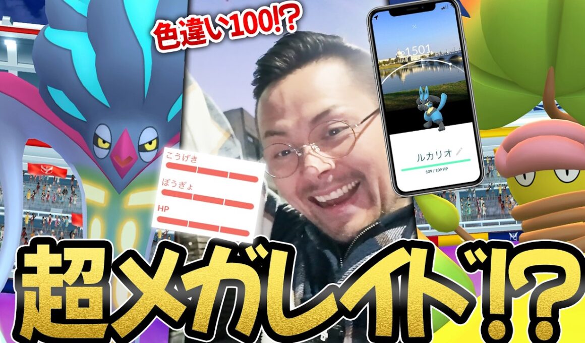 え！？色100！？目玉はメガウツボット＆メガカラマネロ！？超メガレイド！？サプライズ炸裂＆カロスツアー開幕！！【ポケモンGO】