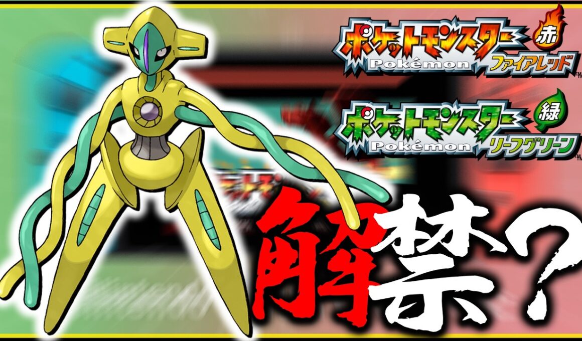 switchでファイアレッド・リーフグリーン来るけど色違いデオキシスはどうなるんです？？？【レジェンズZA・ポケモン・メガ次元ラッシュ】