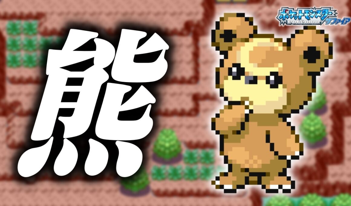 ヒメグマLv.5で冒険始めたらルビサファはキツい？ヌルい？