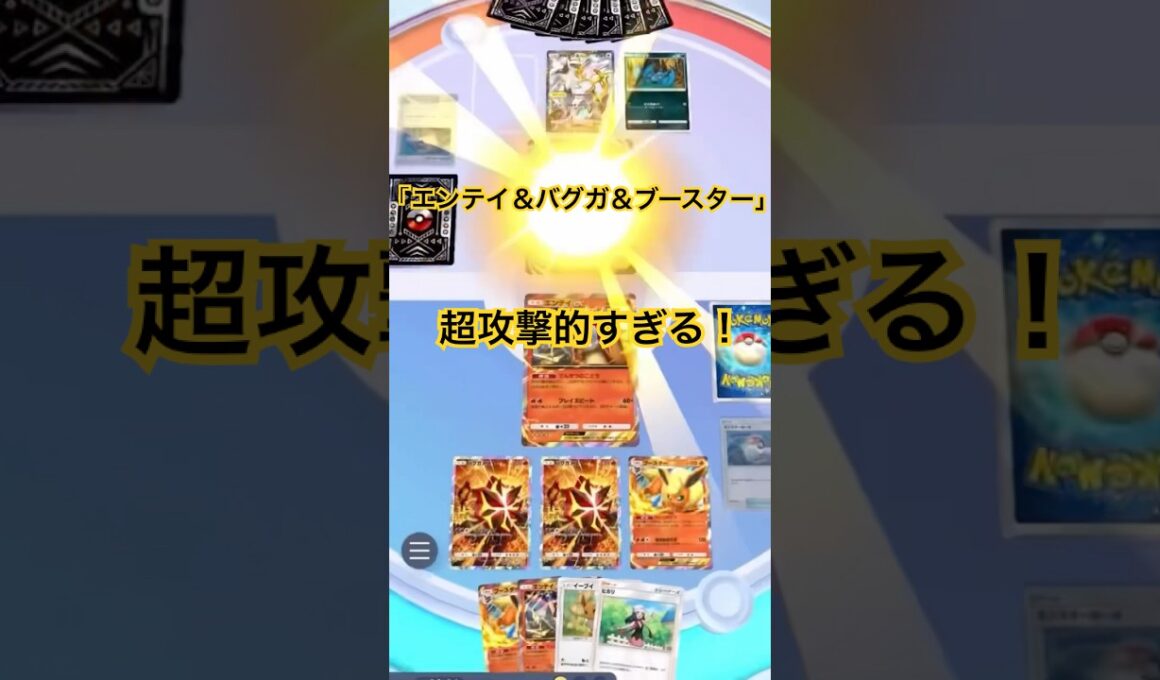 【ポケポケ】エンテイ＆バグガメス＆ブースター！攻撃力高すぎる！エネ加速もできてエンテイは先行3ターンで120出せるの強すぎ！#ポケポケ#ポケポケ対戦#ポケポケバトル#ポケポケデッキ#shorts