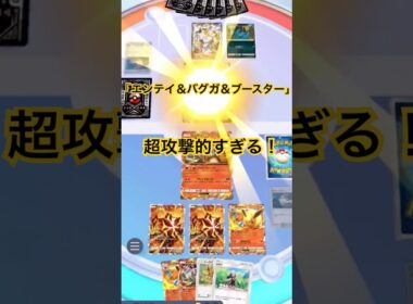【ポケポケ】エンテイ＆バグガメス＆ブースター！攻撃力高すぎる！エネ加速もできてエンテイは先行3ターンで120出せるの強すぎ！#ポケポケ#ポケポケ対戦#ポケポケバトル#ポケポケデッキ#shorts