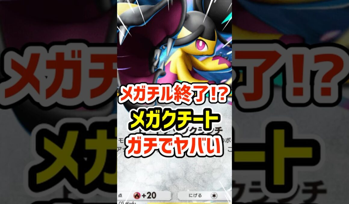 メガチルタリスex終了⁉️メガクチートexガチでヤバい #ポケポケ #ポケモン  #ポケカ