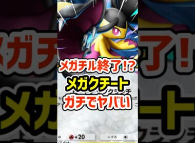 メガチルタリスex終了⁉️メガクチートexガチでヤバい #ポケポケ #ポケモン  #ポケカ