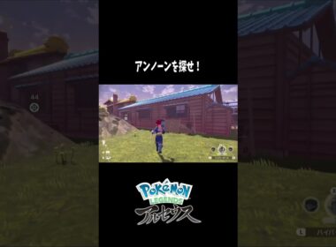 『Pokémon LEGENDS アルセウス』 アンノーン探しが楽しすぎる！！　  #shorts