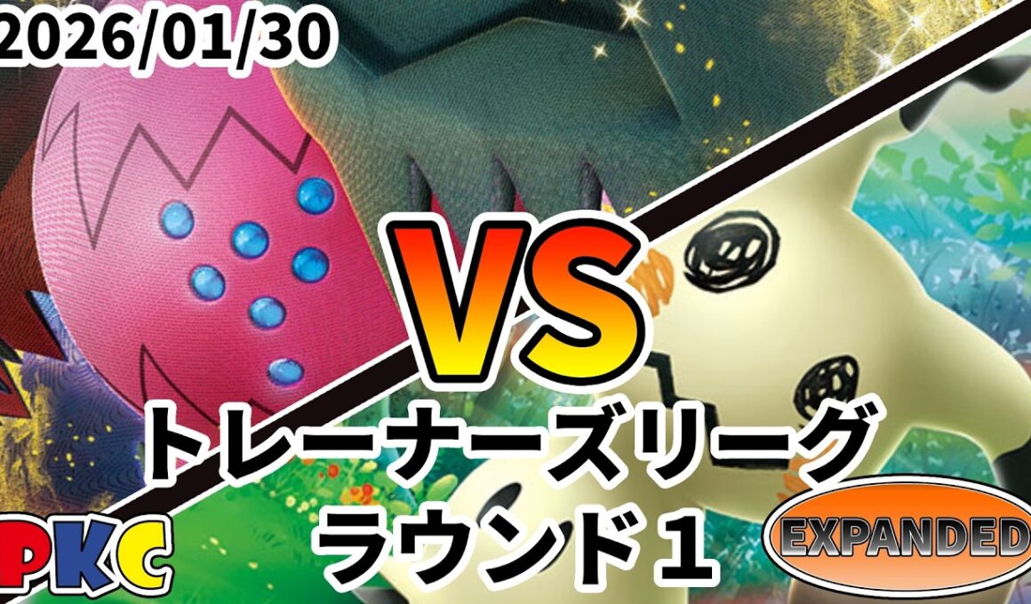 ポケカ エクストラ トレーナーズリーグ 第136回 PKC ラウンド1 レジドラゴVSTAR vs ミミッキュ