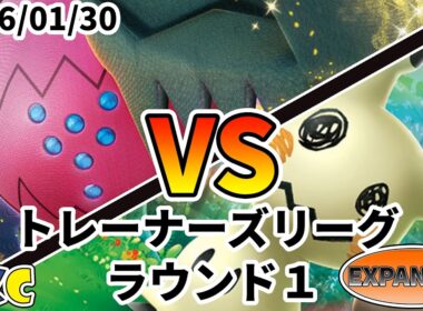 ポケカ エクストラ トレーナーズリーグ 第136回 PKC ラウンド1 レジドラゴVSTAR vs ミミッキュ