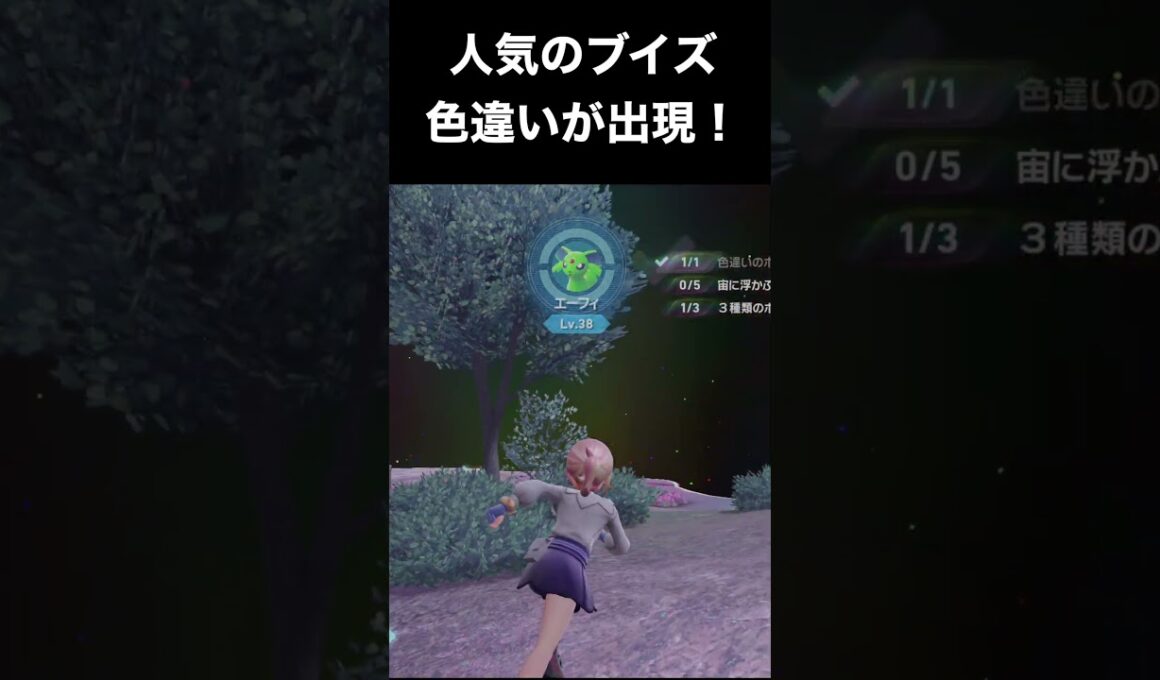 【ポケモンZA】夢の色違いブイズ！色違いエーフィ確定入手へ！【DLC「M次元ラッシュ」】 　#shorts