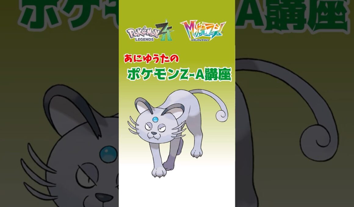 あにゆうたのポケモンZA講座アローラペルシアン【異次元図鑑編】