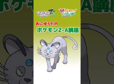 あにゆうたのポケモンZA講座アローラペルシアン【異次元図鑑編】