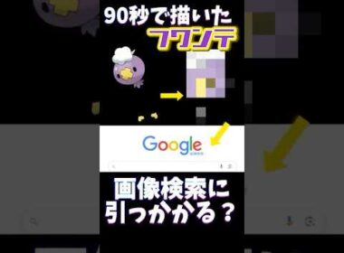 【検証】90秒で描いたフワンテは画像検索に引っかかる？？#ポケモン #ポケモン縛り #ポケモン描いてみた #イラスト #お絵描き #pokemon #pokemonart #おすすめにのりたい