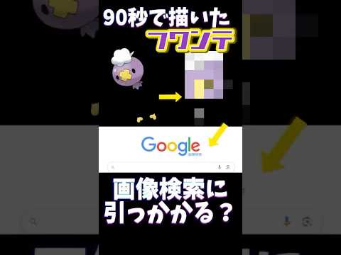 【検証】90秒で描いたフワンテは画像検索に引っかかる？？#ポケモン #ポケモン縛り #ポケモン描いてみた #イラスト #お絵描き #pokemon #pokemonart #おすすめにのりたい