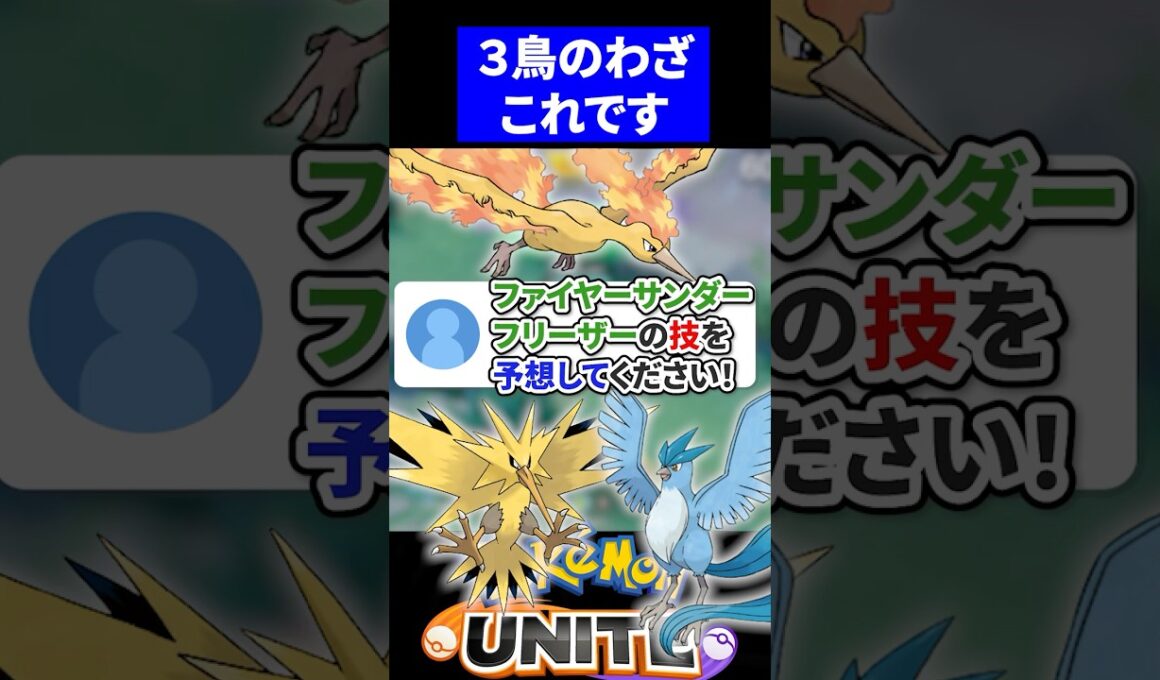 【やばすぎ】サンダーファイヤーフリーザーのわざを予想してみたｗ【ポケモンユナイト 】