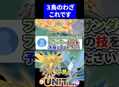 【やばすぎ】サンダーファイヤーフリーザーのわざを予想してみたｗ【ポケモンユナイト 】