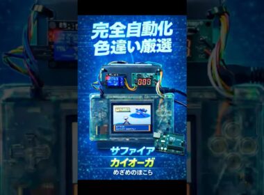 【ポケモン RSE】カイオーガ色違い完全自動化 Nintendo DSL × Arduino でポケモンを自動操作【LogON-NP マクロ】