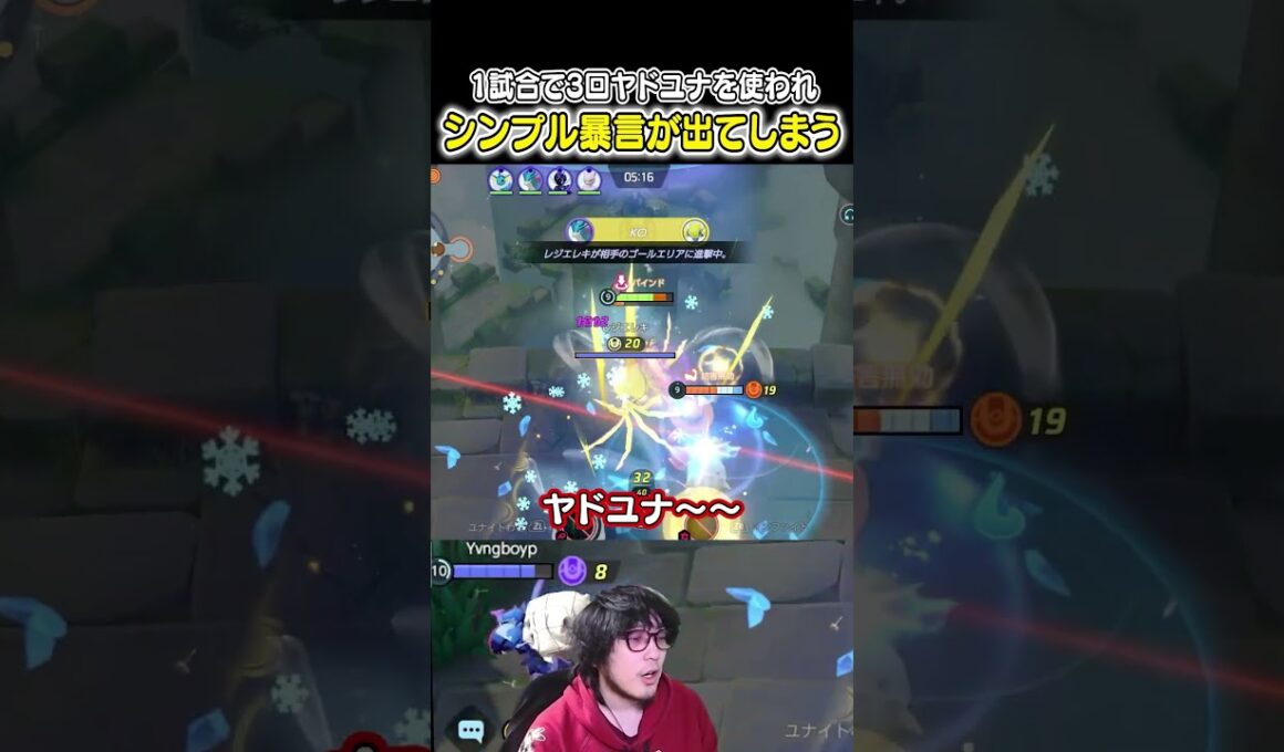 1試合中に3回ヤドランユナイトを使われシンプルな暴言が出てしまうHaruta #ポケモンユナイト #ユナイト
