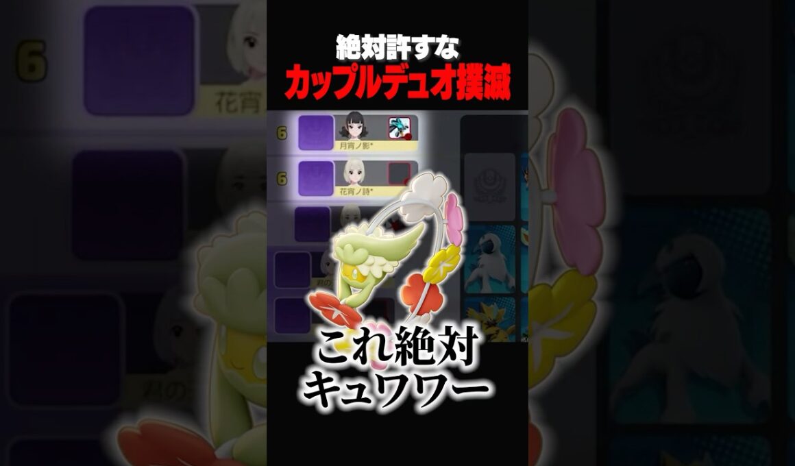 明らかにカップルなデュオとマッチングしたときの立ち回り解説　#ポケモンユナイト#pokemonunite#ポケモン#ユナイト #puacl2026 #キュワワー