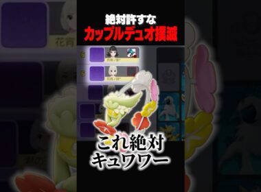 明らかにカップルなデュオとマッチングしたときの立ち回り解説　#ポケモンユナイト#pokemonunite#ポケモン#ユナイト #puacl2026 #キュワワー