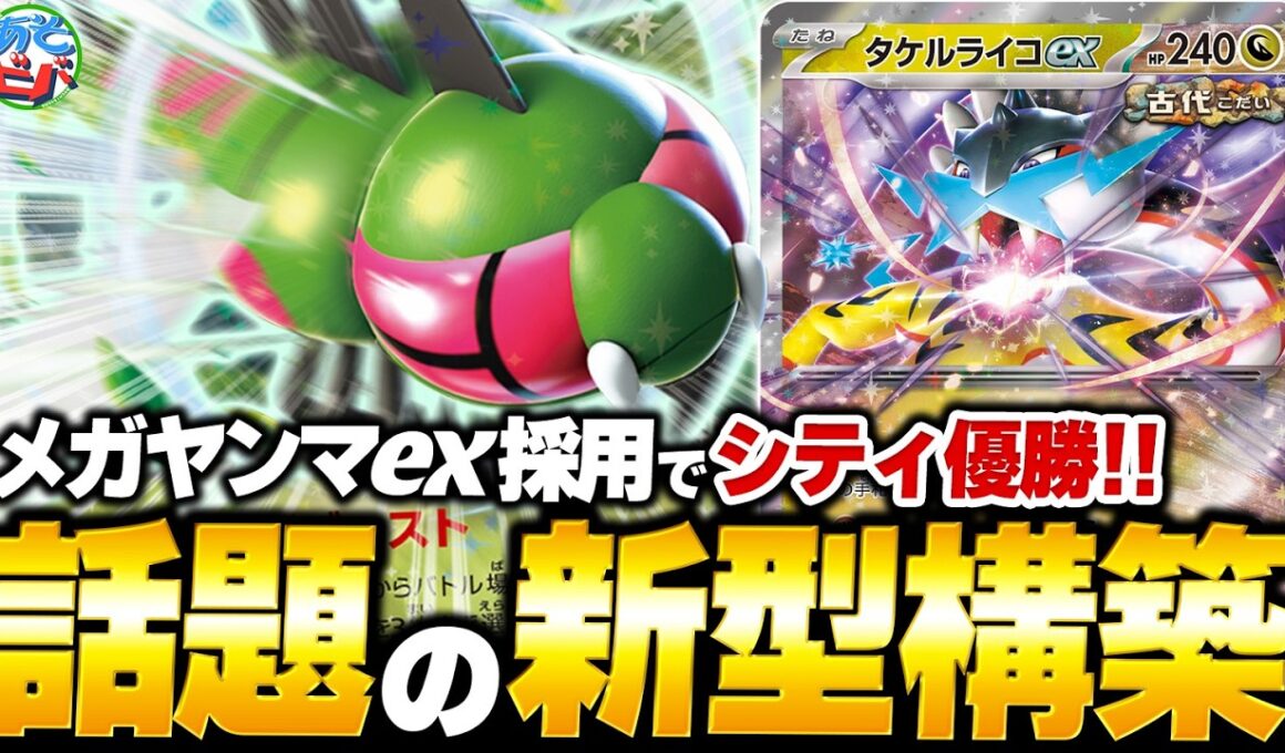 エネ加速もアタッカーもこなす『メガヤンマex』がマジで強い！シティリーグでも優勝した『トンボライコ』を紹介！【ポケカ/ポケモンカード】【対戦】