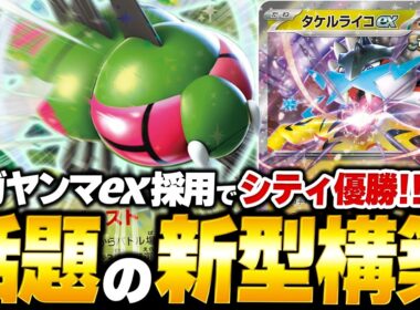 エネ加速もアタッカーもこなす『メガヤンマex』がマジで強い！シティリーグでも優勝した『トンボライコ』を紹介！【ポケカ/ポケモンカード】【対戦】