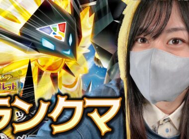 【ダミ声】ネクロズマとガラルファイヤー使って4桁行くわ！【ポケモンSV】