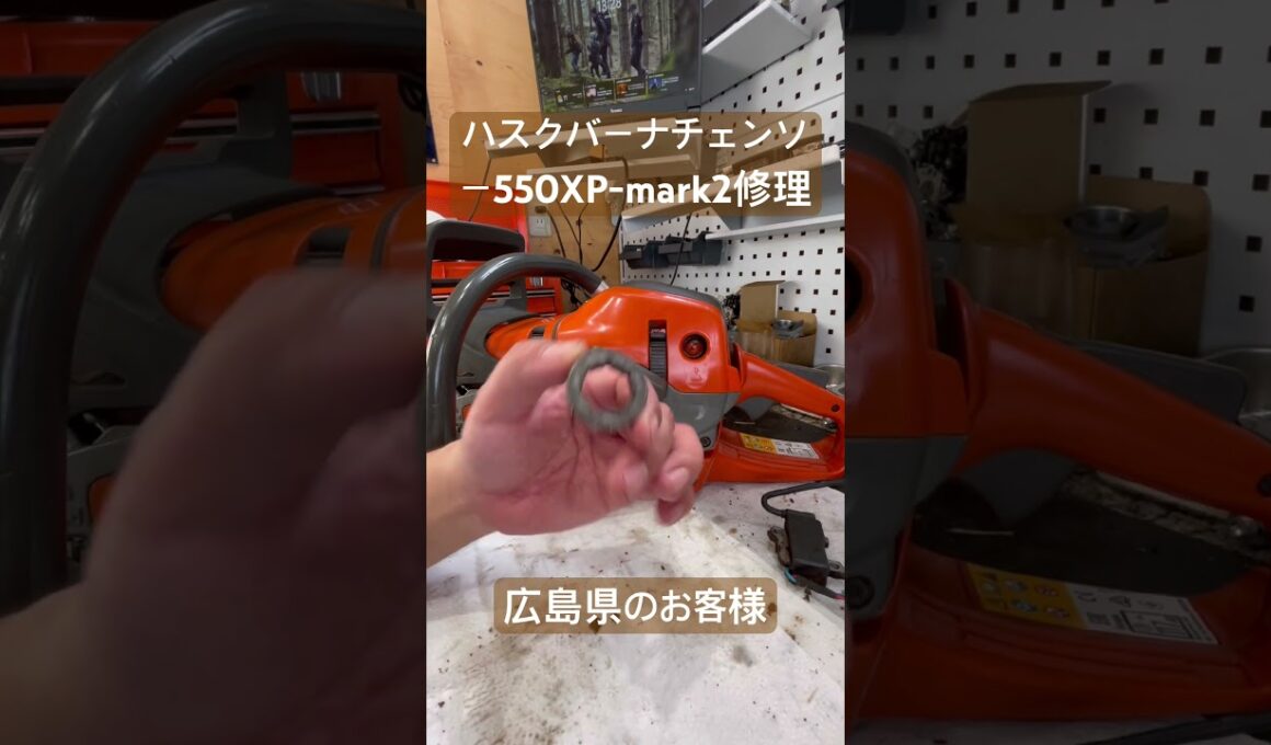 広島県のお客様　　ハスクバーナチェンソー550XP-mark2コイル交換完了#玖珠町 #玖珠 #大分県 #チェンソー #チェンソー修理
