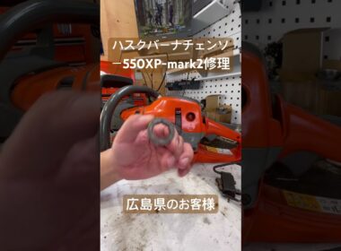 広島県のお客様　　ハスクバーナチェンソー550XP-mark2コイル交換完了#玖珠町 #玖珠 #大分県 #チェンソー #チェンソー修理