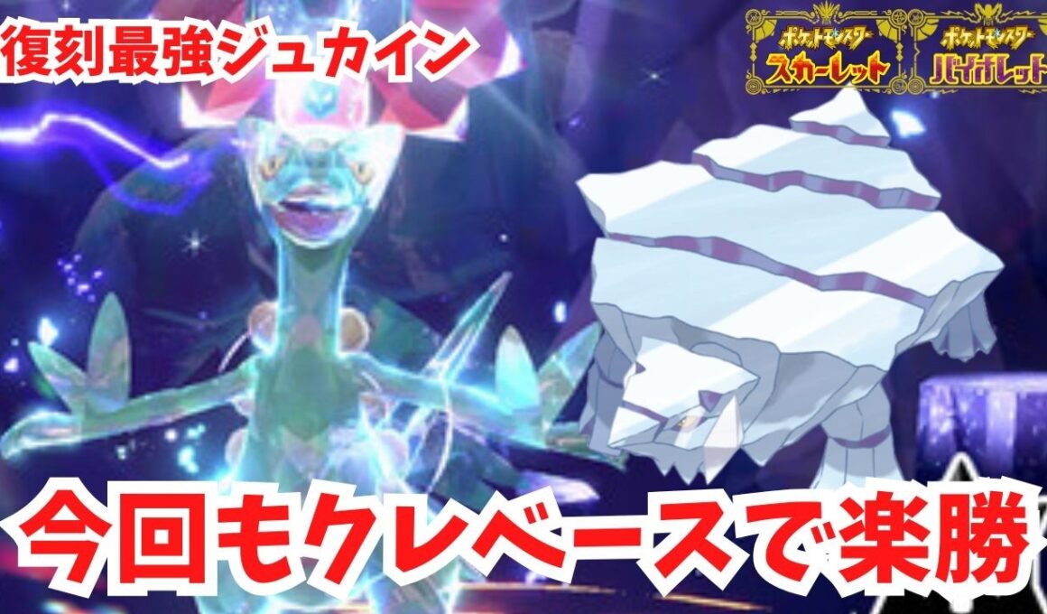 【復刻最強ジュカイン】今回もカッチカチのクレベースさん大活躍です！【ポケモンSV】