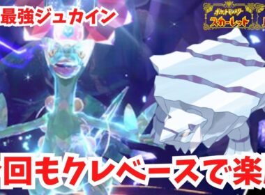 【復刻最強ジュカイン】今回もカッチカチのクレベースさん大活躍です！【ポケモンSV】