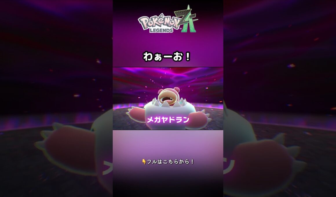 え！？尻尾で立つのメガヤドラン？？？【ポケモンZAショート】