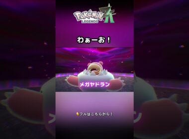 え！？尻尾で立つのメガヤドラン？？？【ポケモンZAショート】