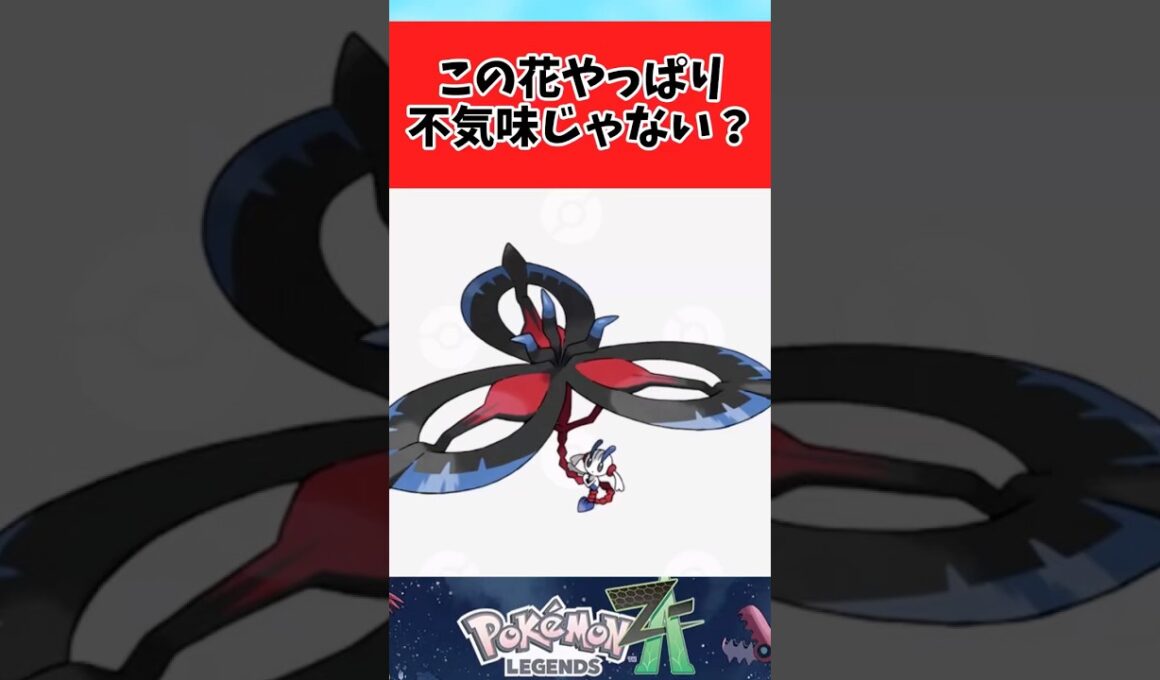 【ポケモンZA】公式イラストのメガフラエッテが不安になるに関するみんなの反応集 #shorts