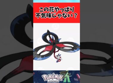 【ポケモンZA】公式イラストのメガフラエッテが不安になるに関するみんなの反応集 #shorts