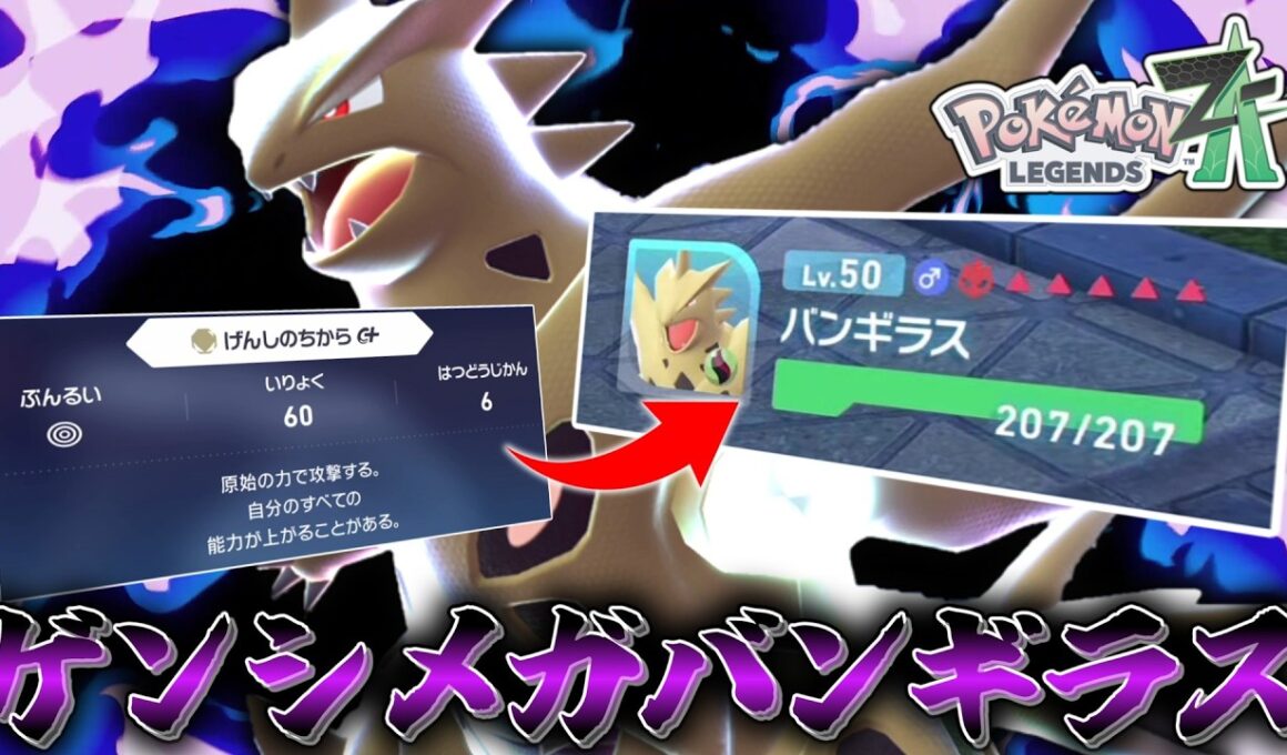 【ポケモンZA】 原始の力で全能力を上げる「メガバンギラス」を使ってみたら最強のバケモノを生み出してしまった。【ゆっくり実況】