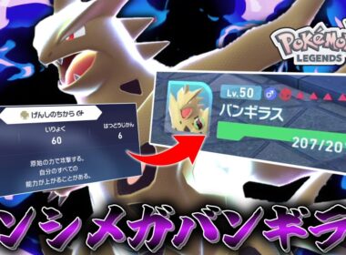 【ポケモンZA】 原始の力で全能力を上げる「メガバンギラス」を使ってみたら最強のバケモノを生み出してしまった。【ゆっくり実況】