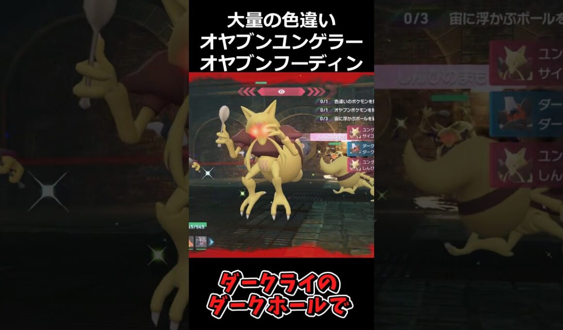 大量の色違いオヤブンユンゲラー・フーディン軍団!! #ポケモンレジェンズZA  #shorts #switch2 #M次元ラッシュ