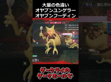 大量の色違いオヤブンユンゲラー・フーディン軍団!! #ポケモンレジェンズZA  #shorts #switch2 #M次元ラッシュ