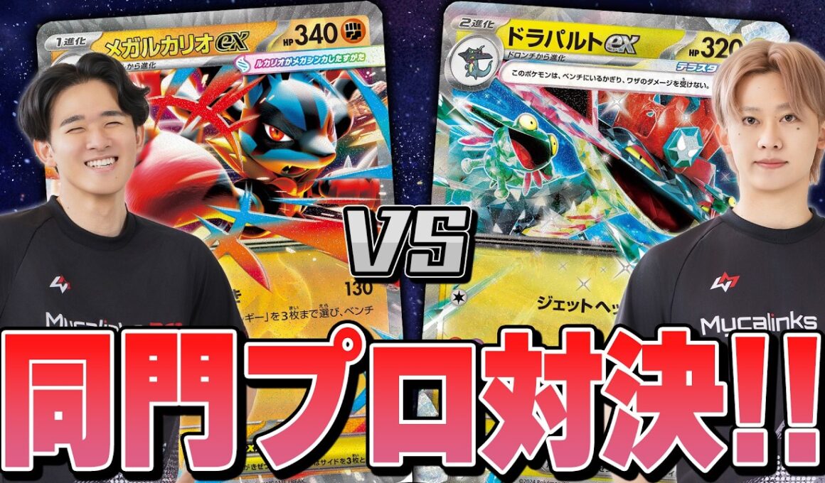 【ポケカ】MycalinksPro参戦！ りゅうじんドラパルトexがヤバすぎる！！