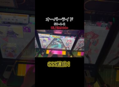 【CHUNITHM】オーバーライドSSS達成！炎上配置とか譜面凝ってて好き！