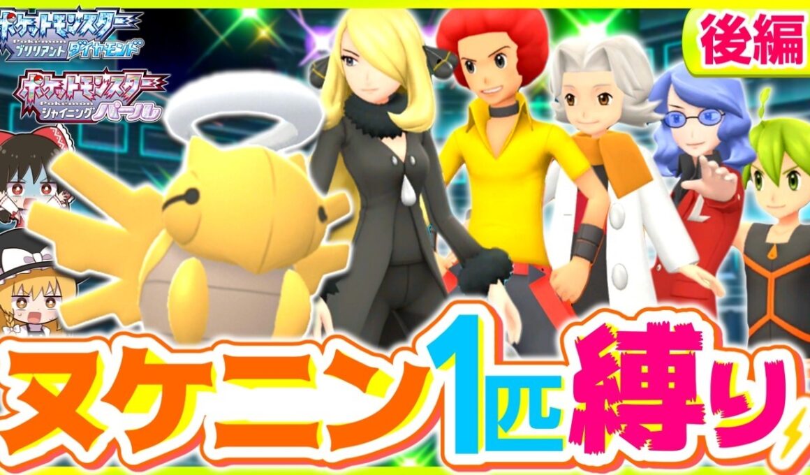 【ポケモンBDSP】ヌケニン1匹縛りでストーリークリアを目指す旅後編【ゆっくり実況】【ダイパリメイク】