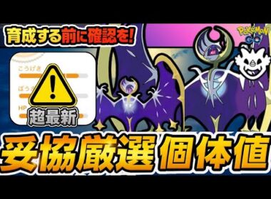 （損する前に）もう迷わないルナアーラ個体値妥協点徹底解説！