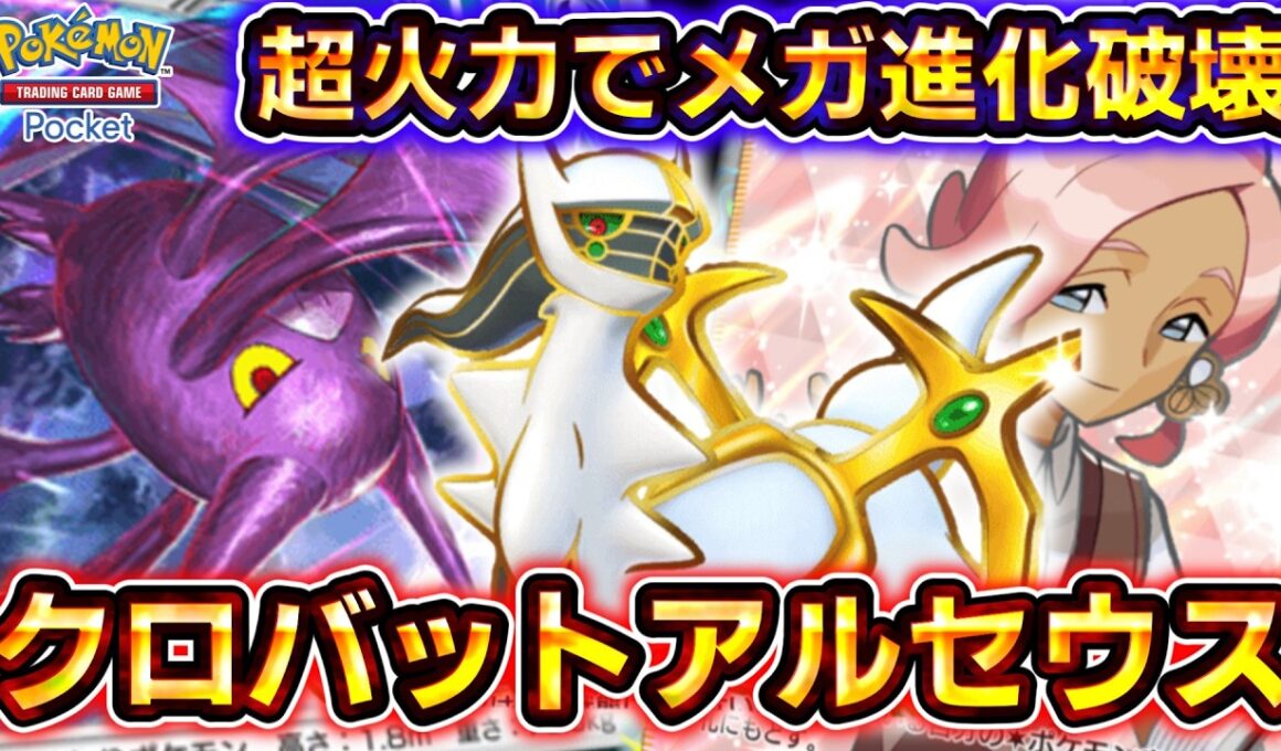 【ポケポケ】元環境最強復活！最新型クロバットアルセウスの超火力がヤバすぎる！【デッキ紹介】 #ポケポケ #ポケモン #ポケカ