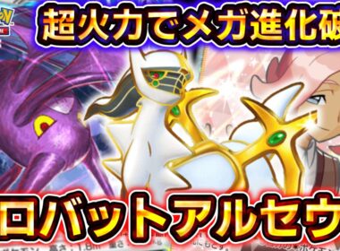 【ポケポケ】元環境最強復活！最新型クロバットアルセウスの超火力がヤバすぎる！【デッキ紹介】 #ポケポケ #ポケモン #ポケカ