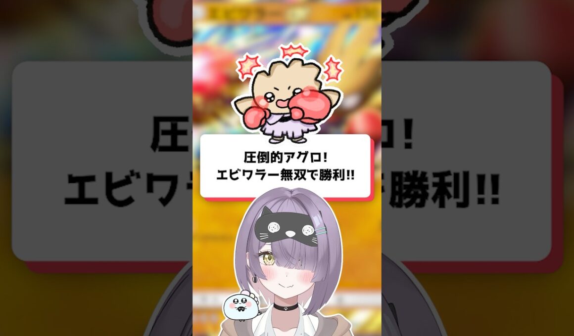 【ポケポケ】圧倒的アグロ！エビワラー無双で勝利！【ほたっぺ/VTuber】#shorts