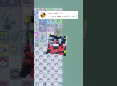 推しポケモンを作ります！ラビフット（作成希望はコメント欄へ）#minecraft #ポケモン #Shorts