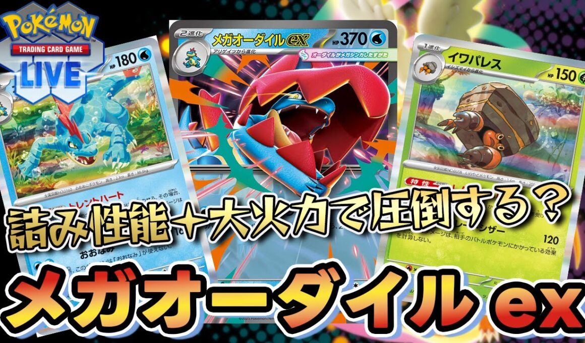 【ポケカ】メガオーダイルexがシティリーグでも結果を出し始めている？【PTCGL/初心者】