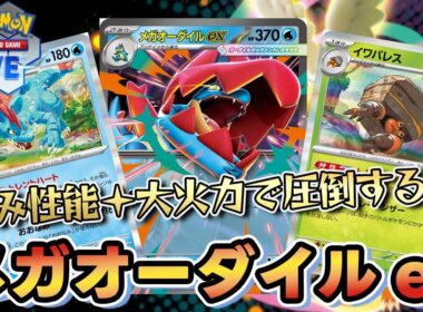 【ポケカ】メガオーダイルexがシティリーグでも結果を出し始めている？【PTCGL/初心者】