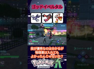 【物理の神】環境を破壊するゴッド物理型イベルタル【ポケモンZA】【VOICEVOX実況】 #ポケモン #ポケモンza #イベルタル
