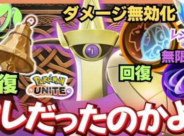 【新もちもの】さきがけベルで化学反応が起きた『ギルガルド』が面白過ぎるだろｗｗｗ【ずんだもん実況】【ポケモンユナイト】