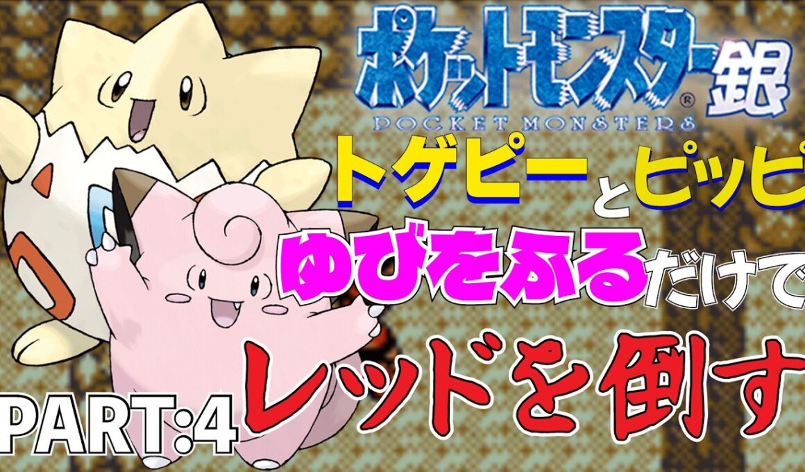 【ポケモン金銀】トゲピーとピッピのゆびをふるだけで打倒レッドを目指すポケットモンスター銀ver PART:4【縛りプレイ】